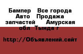 Бампер - Все города Авто » Продажа запчастей   . Амурская обл.,Тында г.